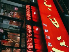 门面-爆炸头阿姨小四川正宗川味小吃(无任何分店)