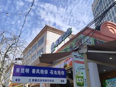 -热火朝天鲜切牛肉火锅(南强街巷店)