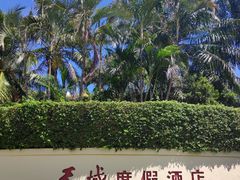 -三亚亚龙湾天域度假酒店