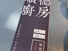 -味妙顺德厨房(绿地缤纷城店)