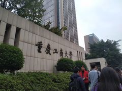 -重庆工商大学(南岸校区)