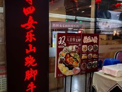 -肖四女乐山跷脚牛肉(世博源店)