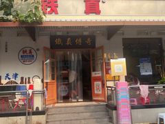 -铁真·刨冰红焖羊肉(总店)