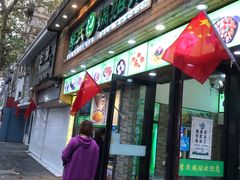 门面-老新隆牛肉锅贴(新街口店)