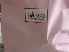 -GANSO元祖食品(金菊路店)