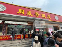 -同发号饭庄(复兴路店)