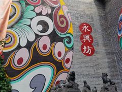 -永兴坊