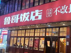 -鲁哥饭店(北正街店)