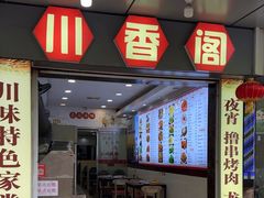 -川香阁(程家桥店)