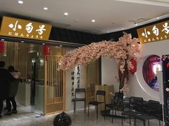 等位区-小句号·精致料理(江南环球港店)