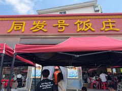 -同发号饭庄(复兴路店)