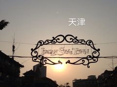 -天津意大利风情旅游区