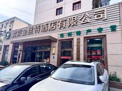 -新疆巴州金丝特餐厅(大钟寺店)