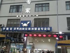 门面-蚝专家(北滘店)