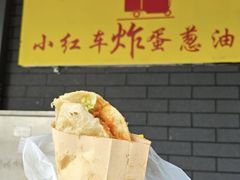 -小红车炸蛋葱油饼
