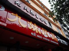 门面-嘉州九妹凤爪(乐山总店)