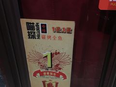 -喵探烤鱼·活鱼烤(北唐总店)