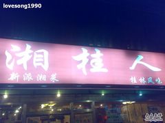 门面-湘桂人酒楼(西便门店)