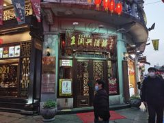 门面-皇饭儿·王润兴酒楼(河坊街店)