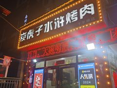 -炭虎子水浒烤肉(梦时代店)