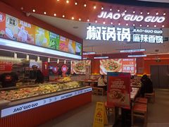 -椒锅锅·麻辣香锅(宝地广场城市集市店)