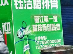 -钰洁腊排骨火锅