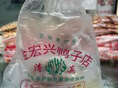 -清真·金宏兴鸭子店(明瓦廊店)