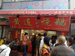 门面-黄连大头华烧鹅店(大良店)