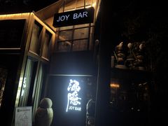 -Joy酒隐(西湖店)