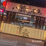 深夜小黄鱼