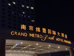 -南京维景国际大酒店(南京博物院店)