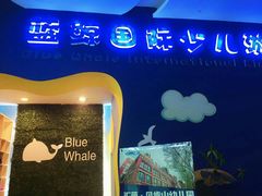 -蓝鲸国际少儿游泳训练中心(群力店)