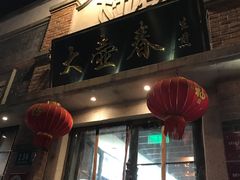 门面-大壶春生煎(四川中路店)