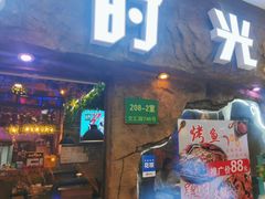 -串越时光·烧烤·烤鱼·小龙虾(松江大学城店)