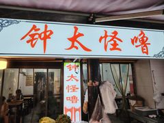 -钟太怪噜(小吃街店)