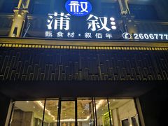门面-蒲叙(凯天国际店)
