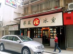 门面-华星冰室(湾仔店)