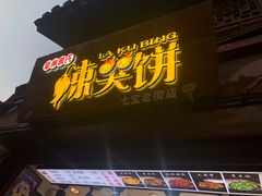 门面-辣哭饼(七宝老街店)