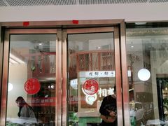 门面-相椰·椰子鸡(元芬店)
