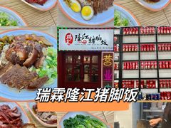 -瑞霖·隆江猪脚饭