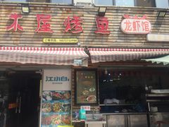 门面-浔味·山屿湖·正宗淳牌全鱼宴老字号