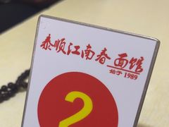 -泰顺江南春面馆