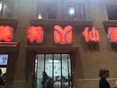 门面-美肴冰品·汉堡·牛腩饭(总店)