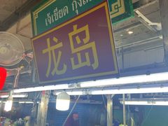-班赞海鲜市场