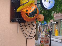 -小半有礼(天河南店)