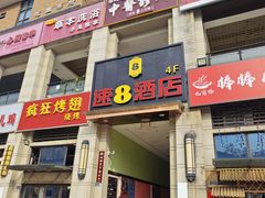 -速8酒店(成都龙泉世茂城广场店)