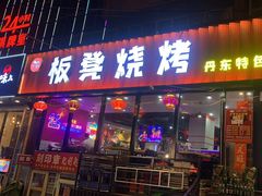 -板凳烧烤(东关街店)