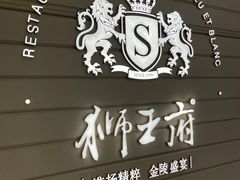 -狮王府淮扬菜(万象城店)