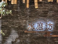 -水磨汸·桂林本地特色老字号(会仙路店)