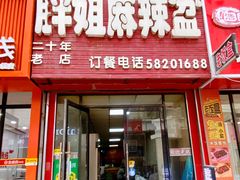 -胖姐麻辣盆(民主三街店)